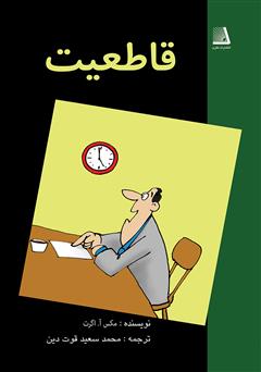 معرفی و دانلود کتاب قاطعیت