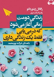 معرفی و دانلود کتاب صوتی زندگی دومت زمانی آغاز می‌شود که درمی‌یابی فقط یک زندگی داری