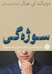 معرفی و دانلود کتاب سوژه گی