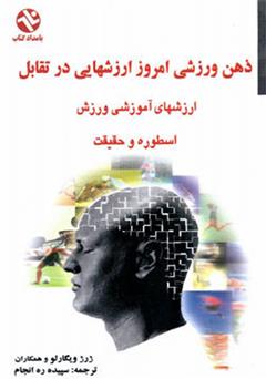 معرفی و دانلود کتاب ذهن ورزشی امروز، ارزش هایی در تقابل