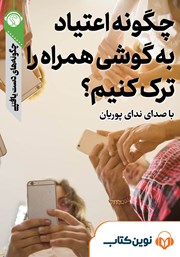 معرفی و دانلود خلاصه کتاب صوتی چگونه اعتیاد به گوشی همراه را ترک کنیم؟