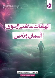 معرفی و دانلود کتاب الهامات سلامتی از سوی آسمان و زمین