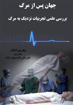 معرفی و دانلود کتاب جهان پس از مرگ: بررسی علمی تجربیات نزدیک به مرگ - جلد 1