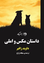 معرفی و دانلود کتاب داستان مکس و املی
