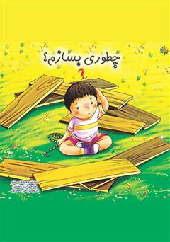 چطوری بسازم؟