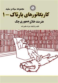 معرفی و دانلود کتاب کاریکاتورهای بارتاک (1)