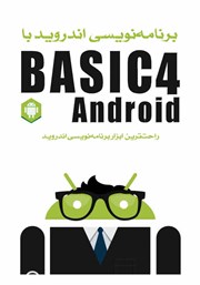 معرفی و دانلود کتاب برنامه‌ نویسی اندروید با Basic4Android