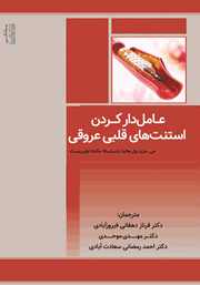 معرفی و دانلود کتاب عامل دار کردن استنت‌های قلبی عروقی