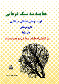 معرفی و دانلود کتاب مقایسه سه سبک درمانی: (گروه درمانی شناختی - رفتاری، دارو درمانی و دارونما) در کاهش اضطراب بیماران سوء مصرف مواد