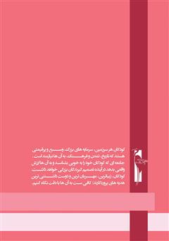 پشت جلد کتاب کتاب آموزش خردسالان - دی 10 پشت جلد کتاب کتاب آموزش خردسالان - دی 10