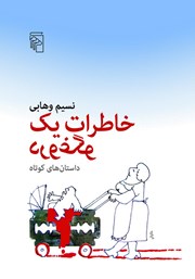 کتاب خاطرات یک دروغگو