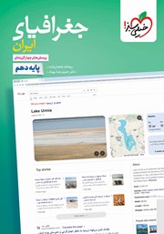 کتاب پرسشهای چهار گزینهای جغرافیای ایران - پایه دهم