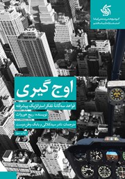 معرفی و دانلود کتاب اوج‌‌گیری