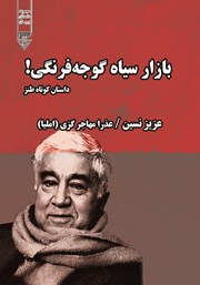 معرفی و دانلود کتاب صوتی بازار سیاه گوجه فرنگی