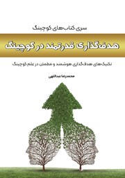 معرفی و دانلود کتاب هدف گذاری قدرتمند در کوچینگ