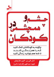 معرفی و دانلود کتاب چشم و هم چشمی در کودکان