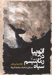 معرفی و دانلود کتاب اتوپیا در رمانتیسم سیاه