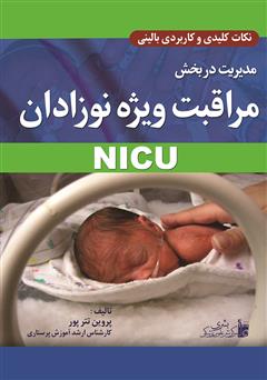 معرفی و دانلود کتاب مدیریت در بخش مراقبت ویژه نوزادان NICU