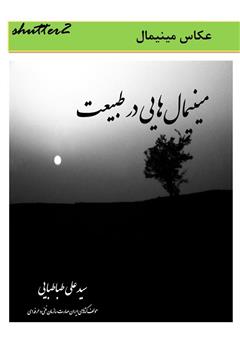 معرفی و دانلود کتاب مینیمال‌هایی در طبیعت