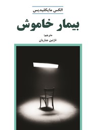 معرفی و دانلود کتاب بیمار خاموش
