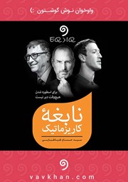 معرفی و دانلود کتاب صوتی نابغه کاریزماتیک