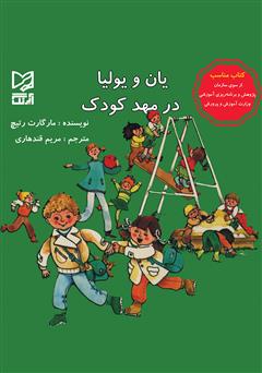 معرفی و دانلود کتاب یان و یولیا در مهد کودک