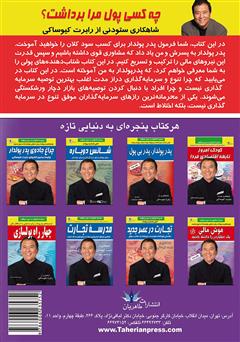 پشت جلد کتاب کتاب چه کسی پول مرا برداشت؟ پشت جلد کتاب کتاب چه کسی پول مرا برداشت؟