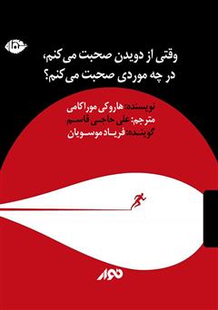 معرفی و دانلود کتاب صوتی وقتی از دویدن صحبت می‌کنم، در چه موردی صحبت می‌کنم؟