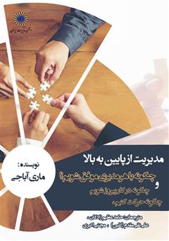 معرفی و دانلود کتاب مدیریت از پایین به بالا