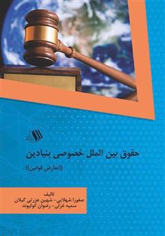معرفی و دانلود کتاب حقوق بین‌الملل خصوصی بنیادین (تعارض قوانین)