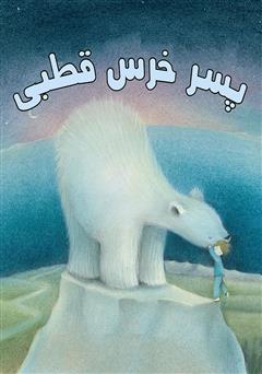 معرفی و دانلود کتاب پسر خرس قطبی