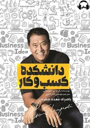 معرفی و دانلود کتاب صوتی دانشکده کسب و کار