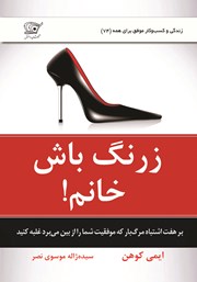 معرفی و دانلود کتاب صوتی زرنگ باش خانم!
