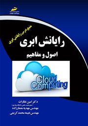 معرفی و دانلود کتاب رایانش ابری