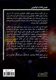 پشت جلد کتاب کتاب دومین انقلاب کوانتومی