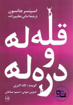 معرفی و دانلود کتاب صوتی قله‌ها و دره‌ها