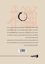 پشت جلد کتاب کتاب میمون ذن و گل نیلوفر پشت جلد کتاب کتاب میمون ذن و گل نیلوفر
