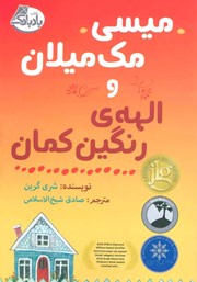 معرفی و دانلود کتاب میسی مک میلان و الهه رنگین کمان