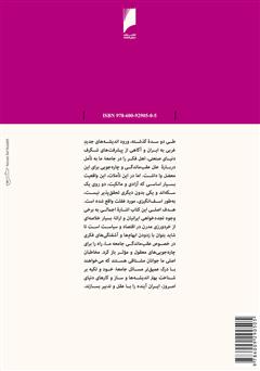 پشت جلد کتاب کتاب اندیشه آزادی: نگاهی از منظر اقتصاد سیاسی به تجربه ایران معاصر پشت جلد کتاب کتاب اندیشه آزادی: نگاهی از منظر اقتصاد سیاسی به تجربه ایران معاصر