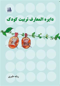 معرفی و دانلود کتاب دایره‌المعارف تربیت کودک