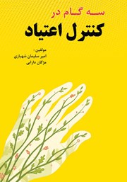 معرفی و دانلود کتاب سه گام‌ در کنترل اعتیاد