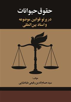 معرفی و دانلود کتاب حقوق حیوانات در پرتو قوانین موضوعه و اسناد بین‌المللی