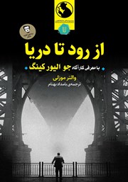 کتاب از رود تا دریا