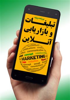 معرفی و دانلود کتاب تبلیغات و بازاریابی آنلاین