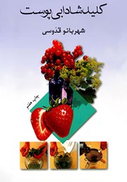 معرفی و دانلود کتاب کلید شادابی پوست