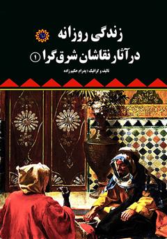 معرفی و دانلود کتاب زندگی روزانه در آثار نقاشان شرق‌گرا (۱)
