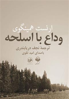 معرفی و دانلود کتاب صوتی وداع با اسلحه