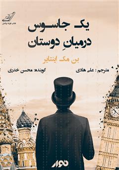معرفی و دانلود کتاب صوتی یک جاسوس در میان دوستان: کیم فیلبی و خیانت بزرگ