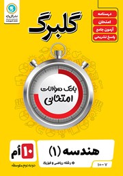 معرفی و دانلود کتاب گلبرگ هندسه (1) دهم رشته ریاضی و فیزیک