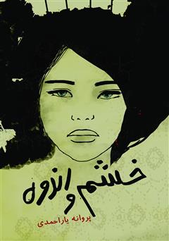 معرفی و دانلود کتاب خشم و اندوه
